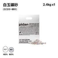 白玉貓砂 白玉礦砂 (白玉砂+礦砂)